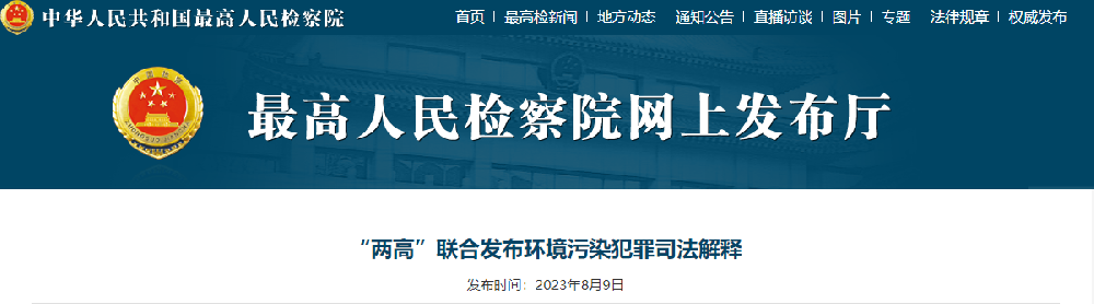 環(huán)保管家丨權威發(fā)布--“兩高”聯(lián)合發(fā)布環(huán)境污染犯罪司法解釋