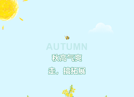 秋高氣爽！走，搞拓展！