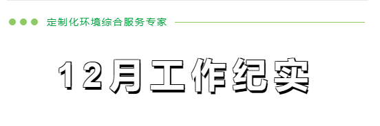 企管家12月份工作紀實