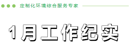 新年開篇新氣象-2024年1月份工作紀實