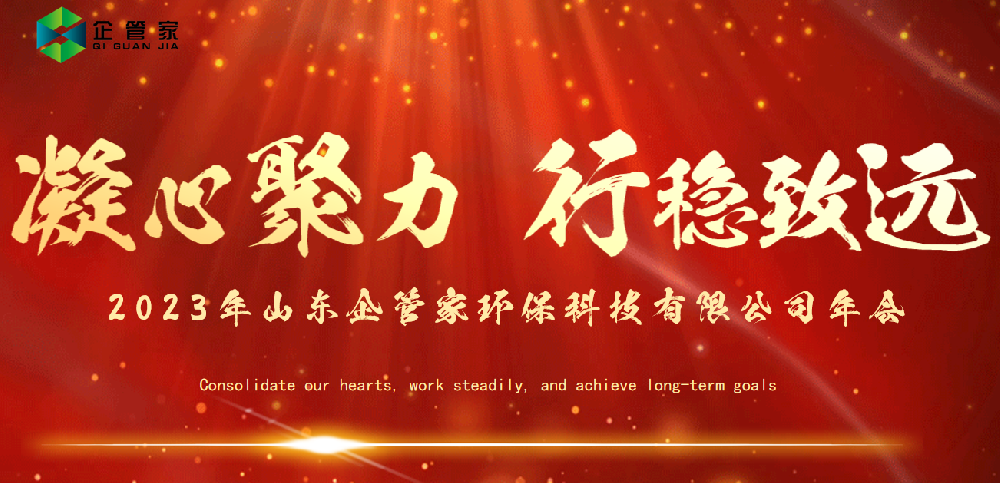 凝心聚力·行穩(wěn)致遠(yuǎn)-山東企管家環(huán)?？萍加邢薰?023年總結(jié)及年會表彰大會圓滿召開！