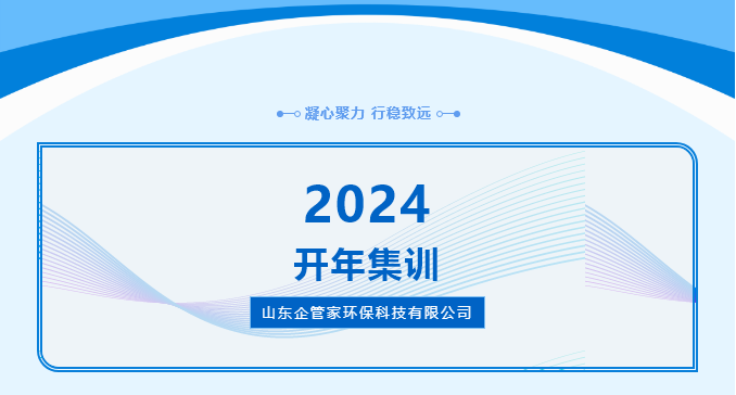 2024山東企管家環(huán)?？萍加邢薰鹃_年集訓(xùn)