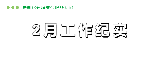 企管家2月份工作紀(jì)實