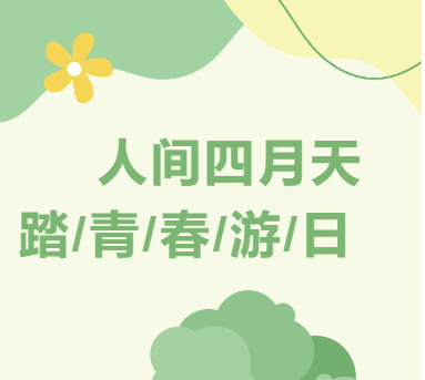 人間四月天|山東企管家環(huán)?？萍加邢薰靖惺艽喝铡⑼黄谱晕?春游登山活動
