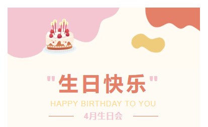 不負春光|企管家環(huán)保4月份生日會