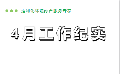 企管家4月份工作紀(jì)實