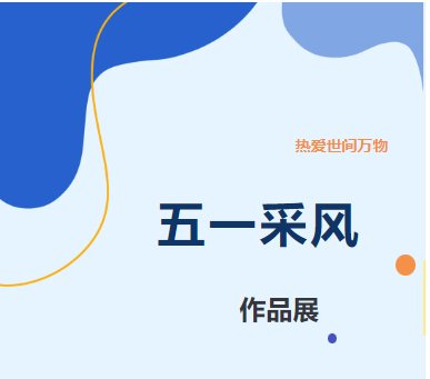 山東企管家環(huán)?？萍加邢薰緗五一采風(fēng)活動作品展