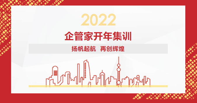 2022年企管家環(huán)保開年集訓