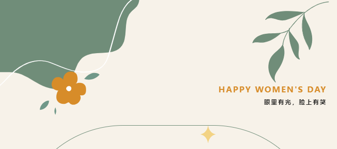 女神節(jié)快樂！