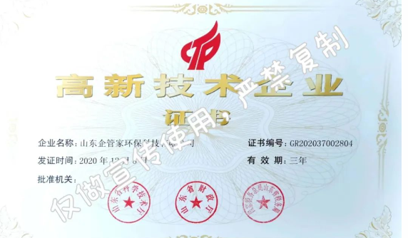 山東企管家環(huán)保科技有限公司資質(zhì)榮譽盤點
