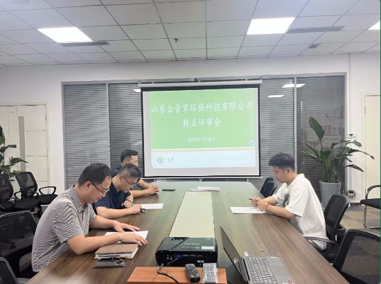 山東企管家環(huán)?？萍加邢薰镜谒钠趩T工轉(zhuǎn)正評審會