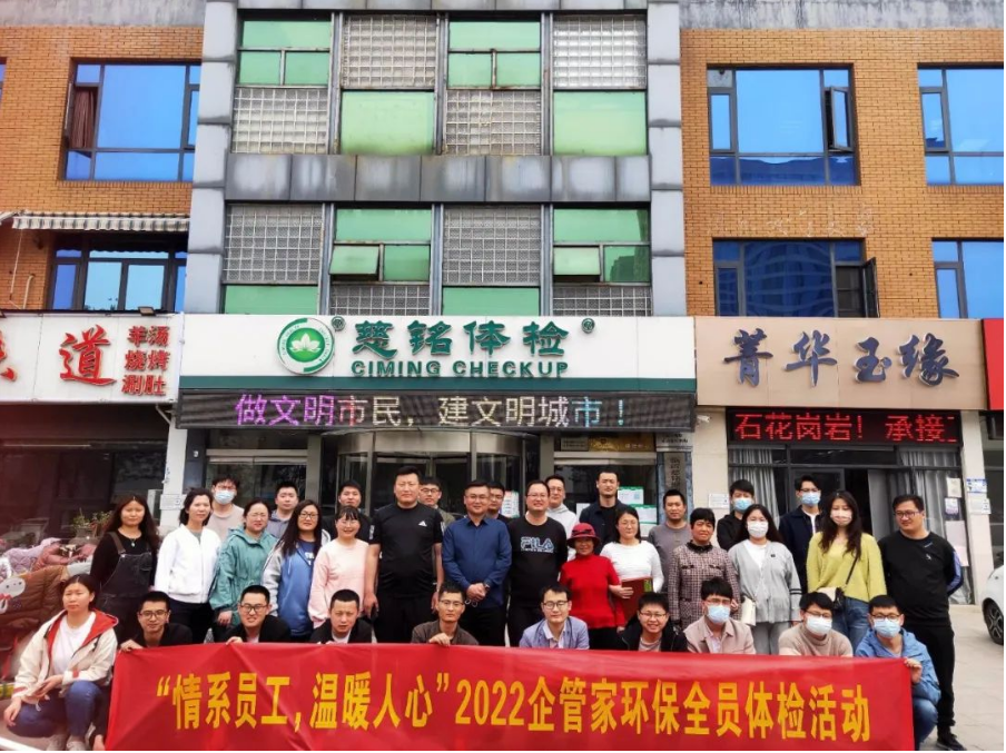 “情系員工，溫暖人心”2022年企管家環(huán)保全員體檢活動圓滿完成