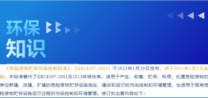 環(huán)保小課堂005丨危險廢物貯存污染控制標準即將實施