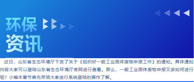 環(huán)保管家丨一般工業(yè)固體廢物申報操作指南1