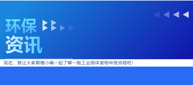 環(huán)保管家丨一般工業(yè)固體廢物申報操作指南2