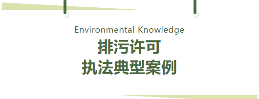 環(huán)保管家丨2023年排污許可執(zhí)法典型案列