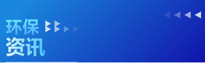 重磅！山東省規(guī)劃環(huán)境影響評(píng)價(jià)條例