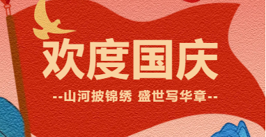 與國(guó)同慶——國(guó)慶節(jié)放假通知來(lái)啦