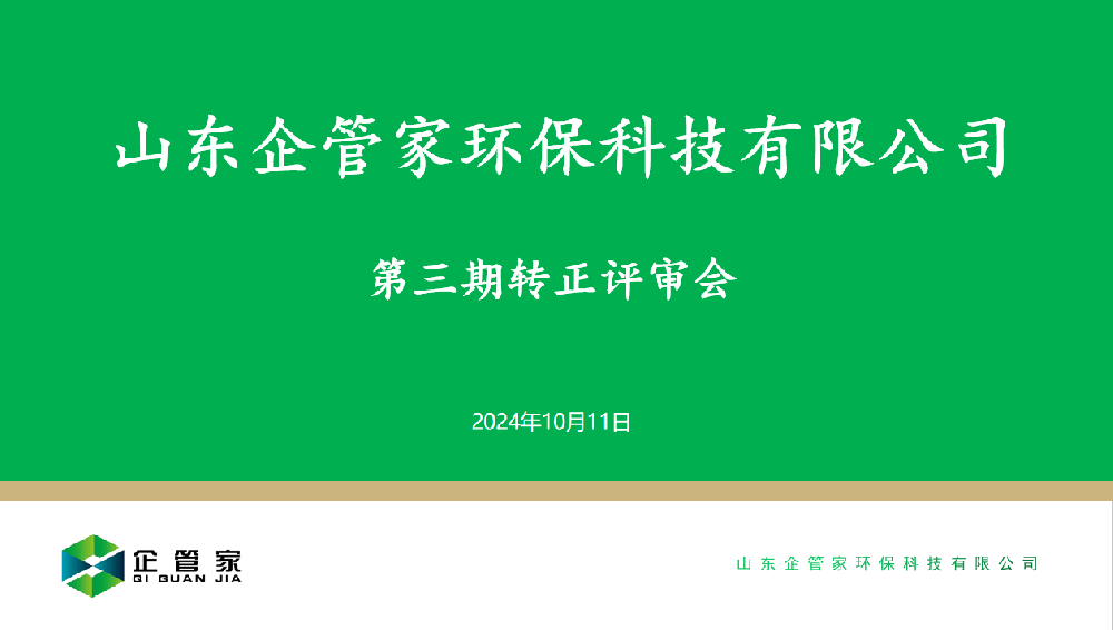 山東企管家環(huán)?？萍加邢薰镜谌谵D(zhuǎn)正評(píng)審會(huì)