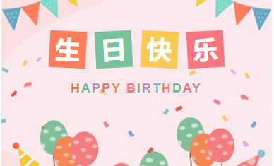 旦逢良辰 順頌時(shí)宜|山東企管家環(huán)?？萍加邢薰?0月生日會(huì)