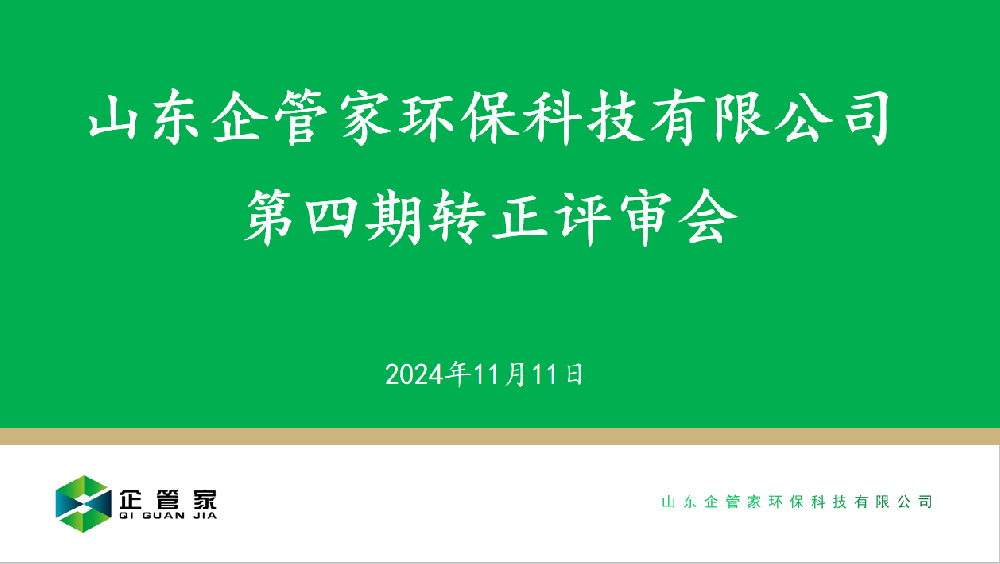 山東企管家環(huán)?？萍加邢薰镜谒钠谵D(zhuǎn)正評審會