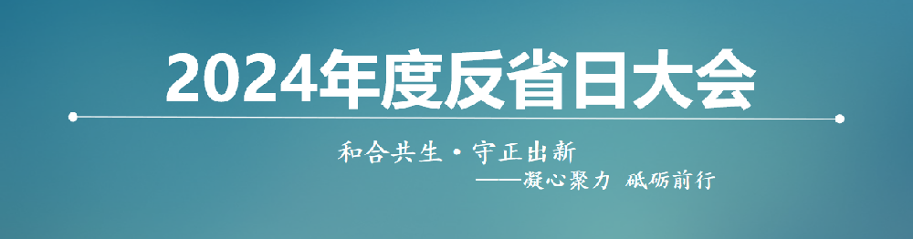 和合共生?守正出新|企管家第三屆反省會順利召開