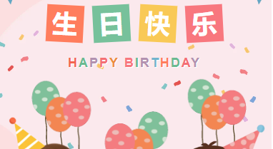 一歲一禮 一寸歡喜|山東企管家環(huán)?？萍加邢薰?1月生日會