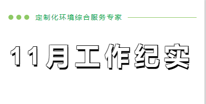 11月份工作紀實