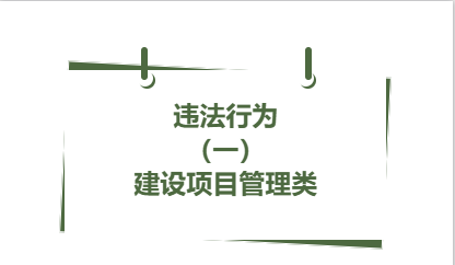 違法行為丨（ 一）建設項目管理類（5）