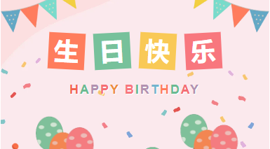 歡愉勝意 萬事可期|山東企管家環(huán)保科技有限公司12月生日會