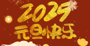 揮別舊歲 擁抱新年|元旦放假通知來啦