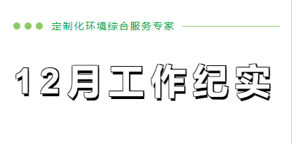 12月工作紀實
