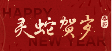 新春嘉平 長樂未央|春節(jié)放假通知來啦