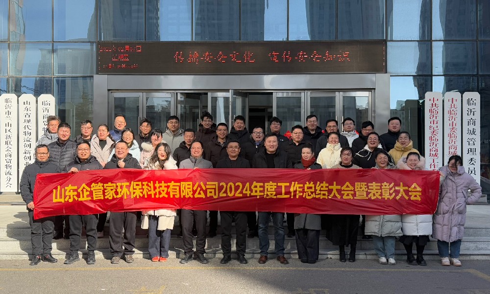 凝心聚力?奮輯篤行-山東企管家環(huán)保科技有限公司2024年度總結(jié)大會暨表彰大會圓滿召開！