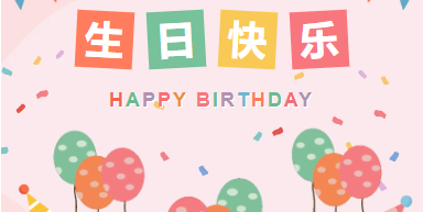 巳巳如意|山東企管家環(huán)保科技有限公司1-2月生日會