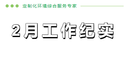 2月份工作紀實