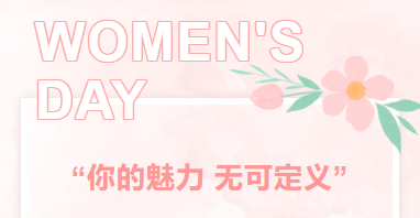 美麗無需定義|女神節(jié)快樂