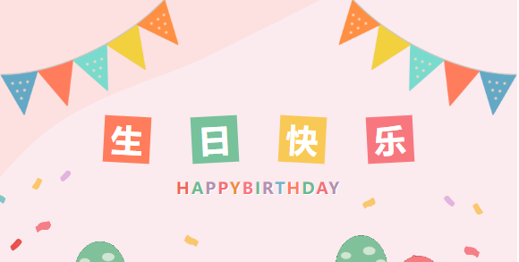 詩酒趁年華|山東企管家環(huán)?？萍加邢薰?月生日會