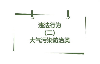 違法行為丨（ 二）大氣污染防治類( 10）
