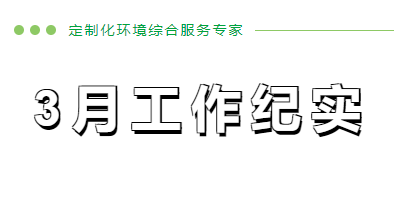 3月份工作紀實
