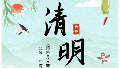 人間四月芳菲始|清明節(jié)放假通知來啦