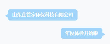 健康前行?體檢護航|山東企管家環(huán)?？萍加邢薰灸甓润w檢活動