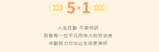 勞動(dòng)最光榮|五一勞動(dòng)節(jié)放假通知來啦