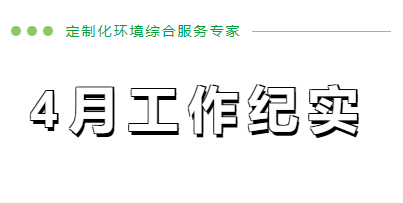 4月份工作紀(jì)實(shí)