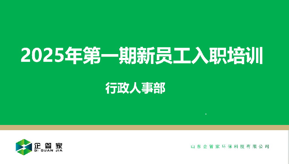 2025年第一期新員工入職培訓(xùn)