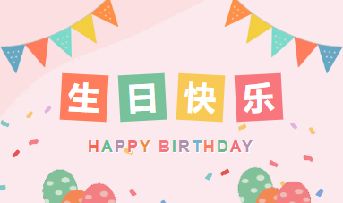 浪漫撞滿懷 小滿勝萬全|山東企管家環(huán)保科技有限公司3月生日會