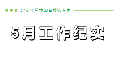 5月工作紀(jì)實(shí)~