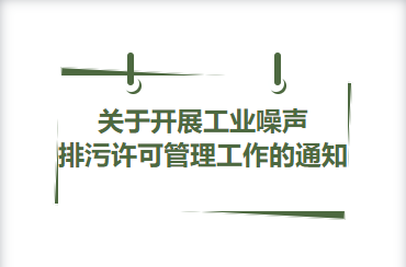關(guān)于開(kāi)展工業(yè)噪聲排污許可管理工作的通知