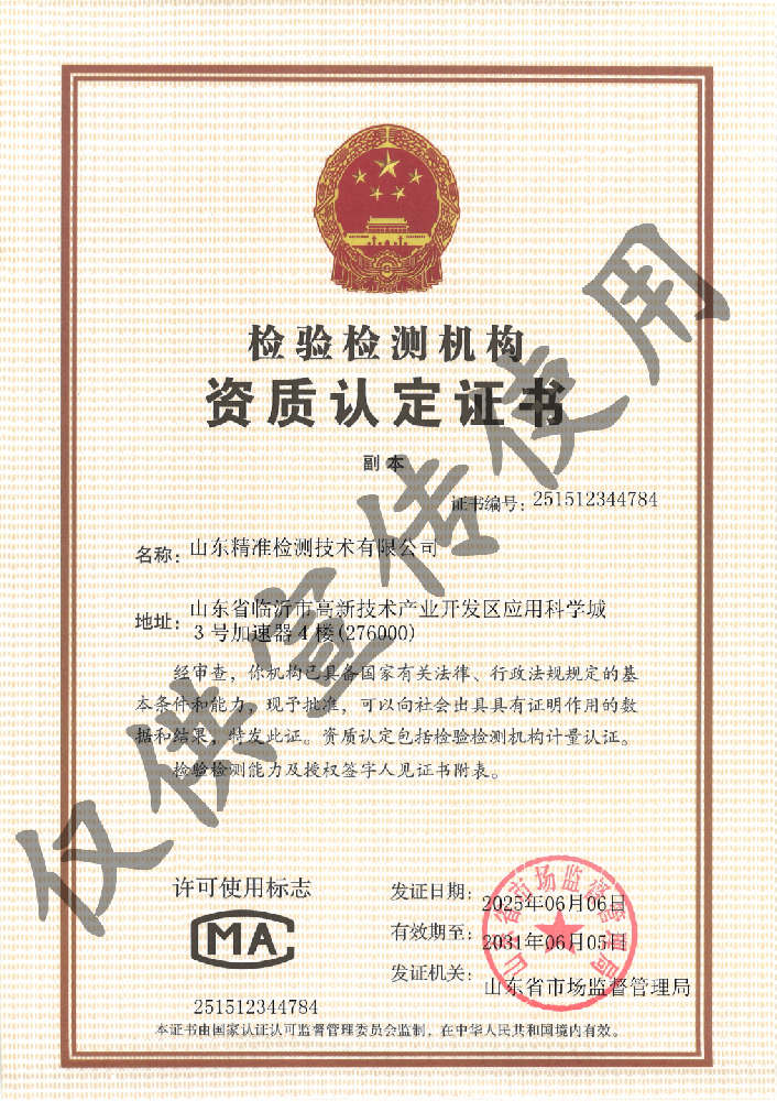 太牛啦-山東精準(zhǔn)檢測(cè)技術(shù)有限公司順利取得檢測(cè)資質(zhì)認(rèn)定證書(shū)?。?！