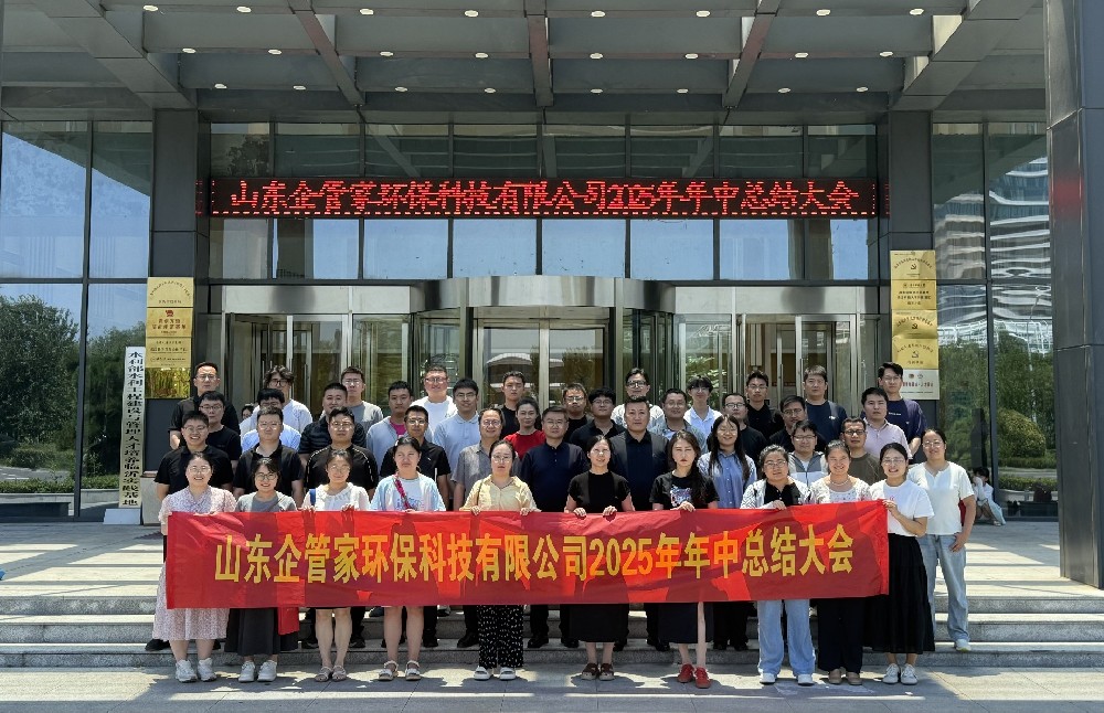 聚力增長?蓄勢賦能-山東企管家環(huán)保科技有限公司2025年中總結(jié)大會暨季度培訓圓滿召開！